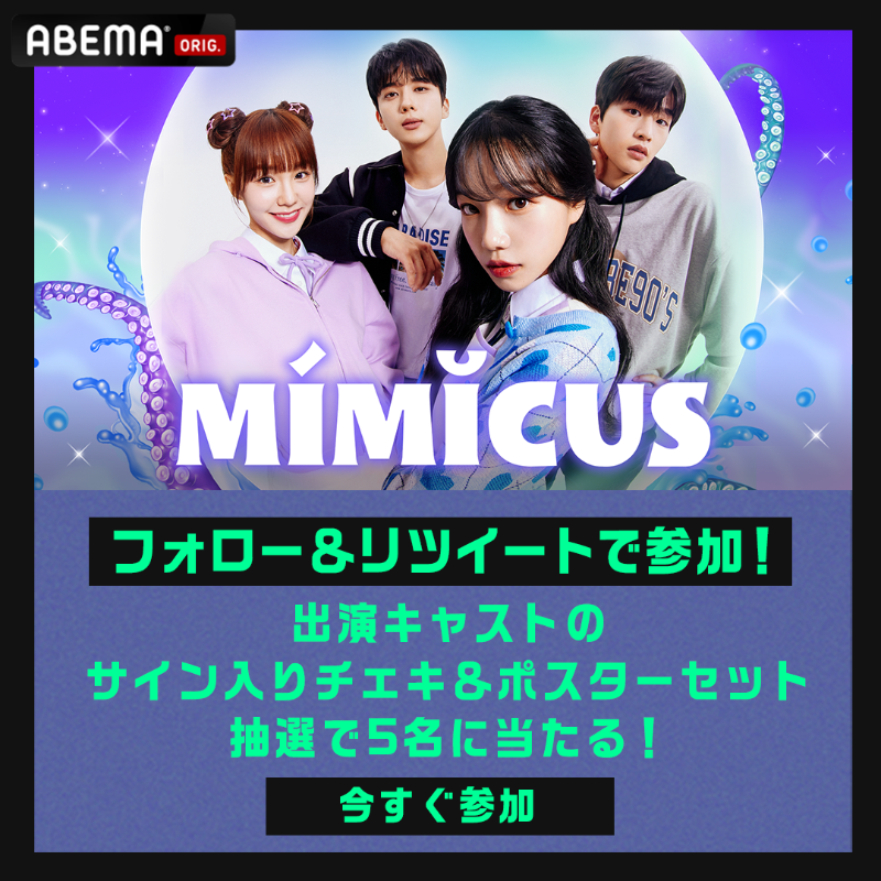ミミクス ABEMAで日韓同時・日本独占配信中💙 出演キャストのサイン