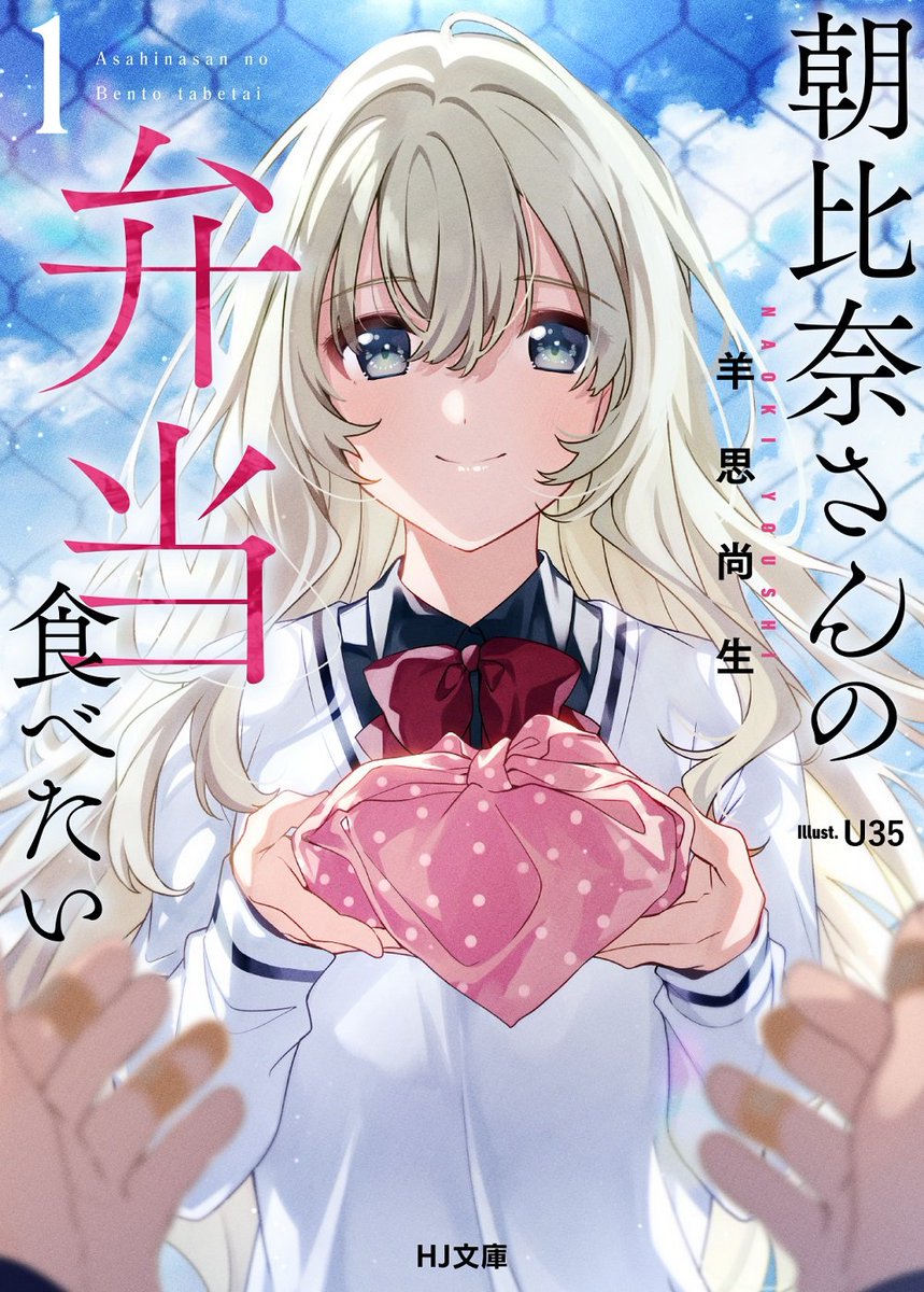 Asahina San No Bentou Tabetai Novel Asahina-san no Bentou Tabetai by Naoki Youshi and illustrated by U35