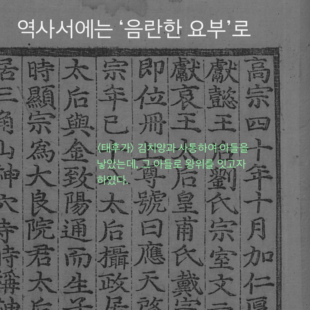 wayofwomans's tweet photo. 🌲여정기 시즌4 카드뉴스🌲

정치? 이제 십정으로 하겠어. 
고려시대 여성정치가 '헌애황태후' https://t.co/v5TtkMCGsy