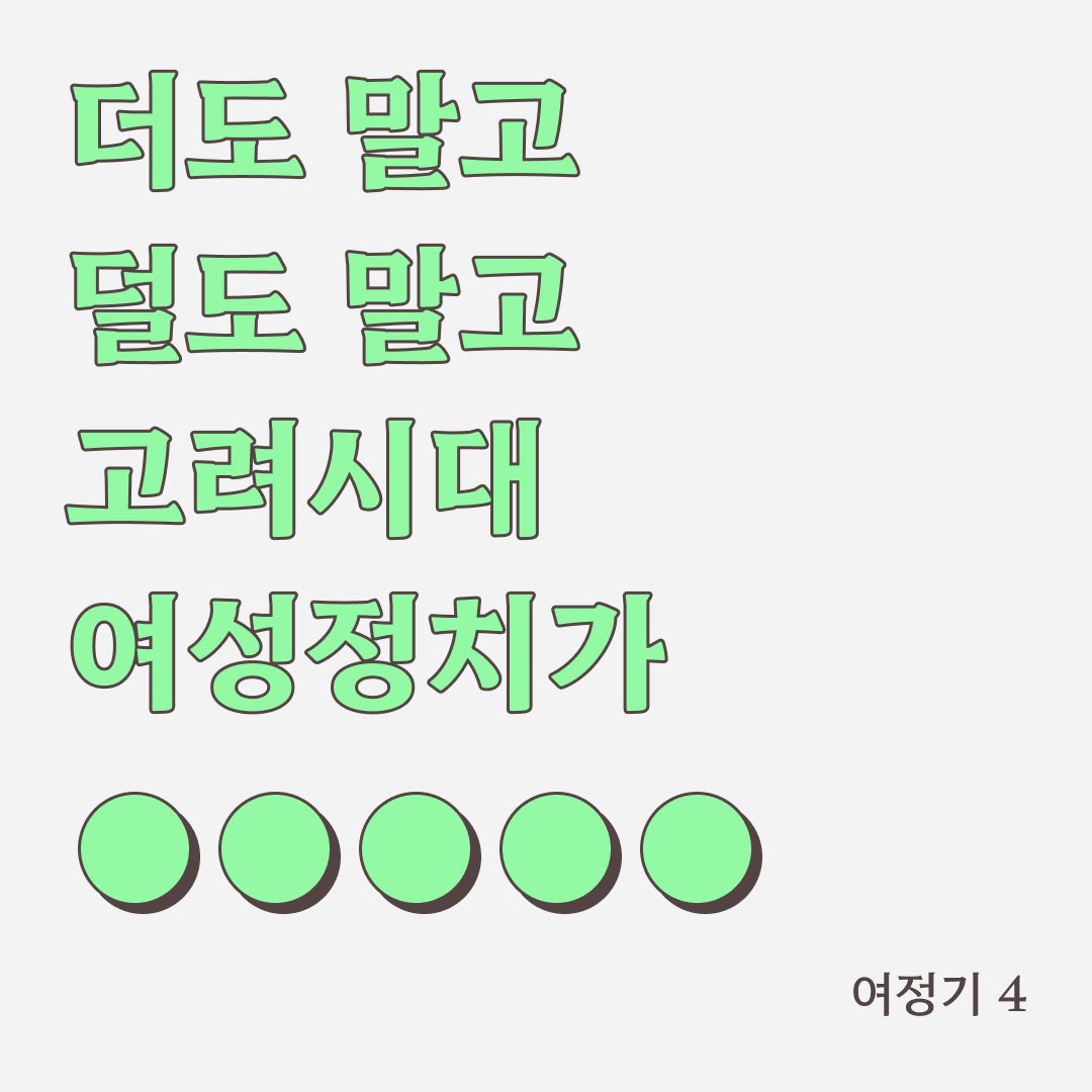 wayofwomans's tweet photo. 🌲여정기 시즌4 카드뉴스🌲

정치? 이제 십정으로 하겠어. 
고려시대 여성정치가 '헌애황태후' https://t.co/v5TtkMCGsy