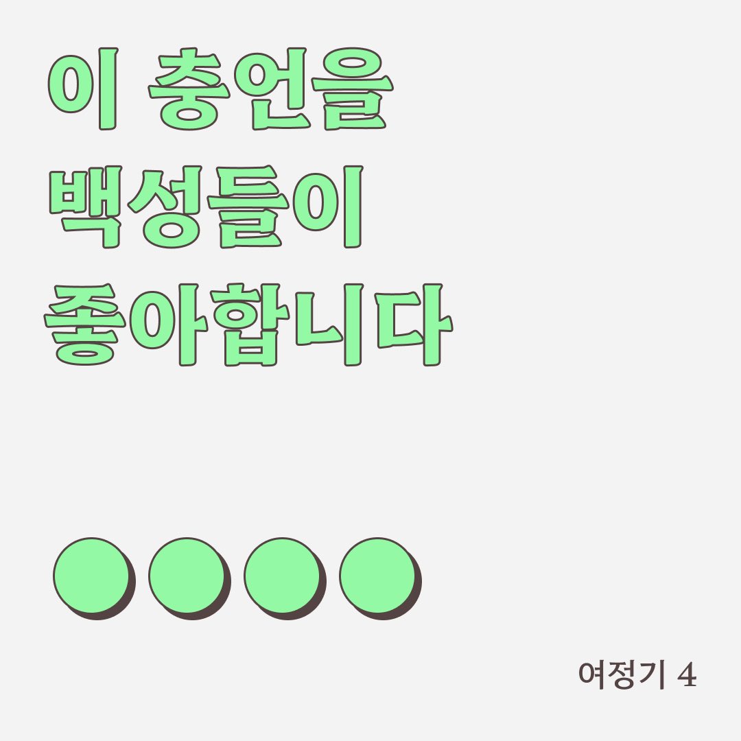 wayofwomans's tweet photo. 🌲여정기 시즌4 카드뉴스🌲

이 충언을 백성들이 좋아합니다
'명덕태후' https://t.co/yvmzCRM2SC