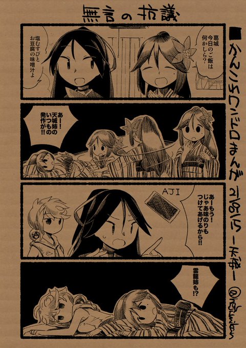 ■かんこれワンドロまんが 21/09/15号
-天城-
葛城が食事当番の日によくみられる光景。 