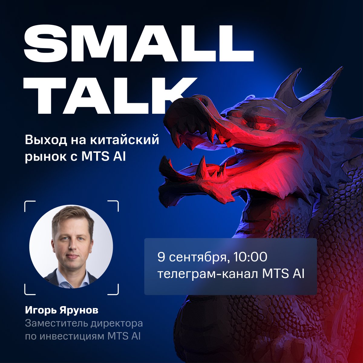 Как выйти на китайский рынок и задержаться на нем? 9 сентября в 10:00 (мск) об этом в Telegram расскажет заместитель директора по инвестициям MTS AI Игорь Ярунов: t.me/mtsai/182