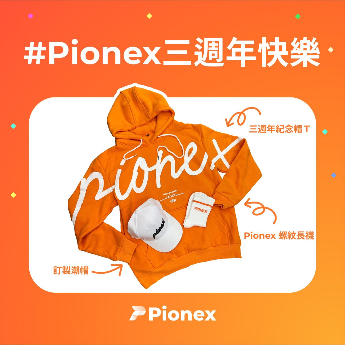 haze0x's tweet photo. ＃Pionex三周年快乐
感谢大家对Pionex的支持与信任 ❤️
本次特别订制全球限量200组的三周年纪念套组🎁
我给了一些建议，希望周边是真的能穿出去，够骚的纪念品。而不是普通的东西。
抽「1」个朋友，送出这个三件套。

1、转发、点赞、评论 @ 2个好友。
2、关注 @haze0x 和 @pionex 

48小时截止。 https://t.co/ivvRsf1aLv