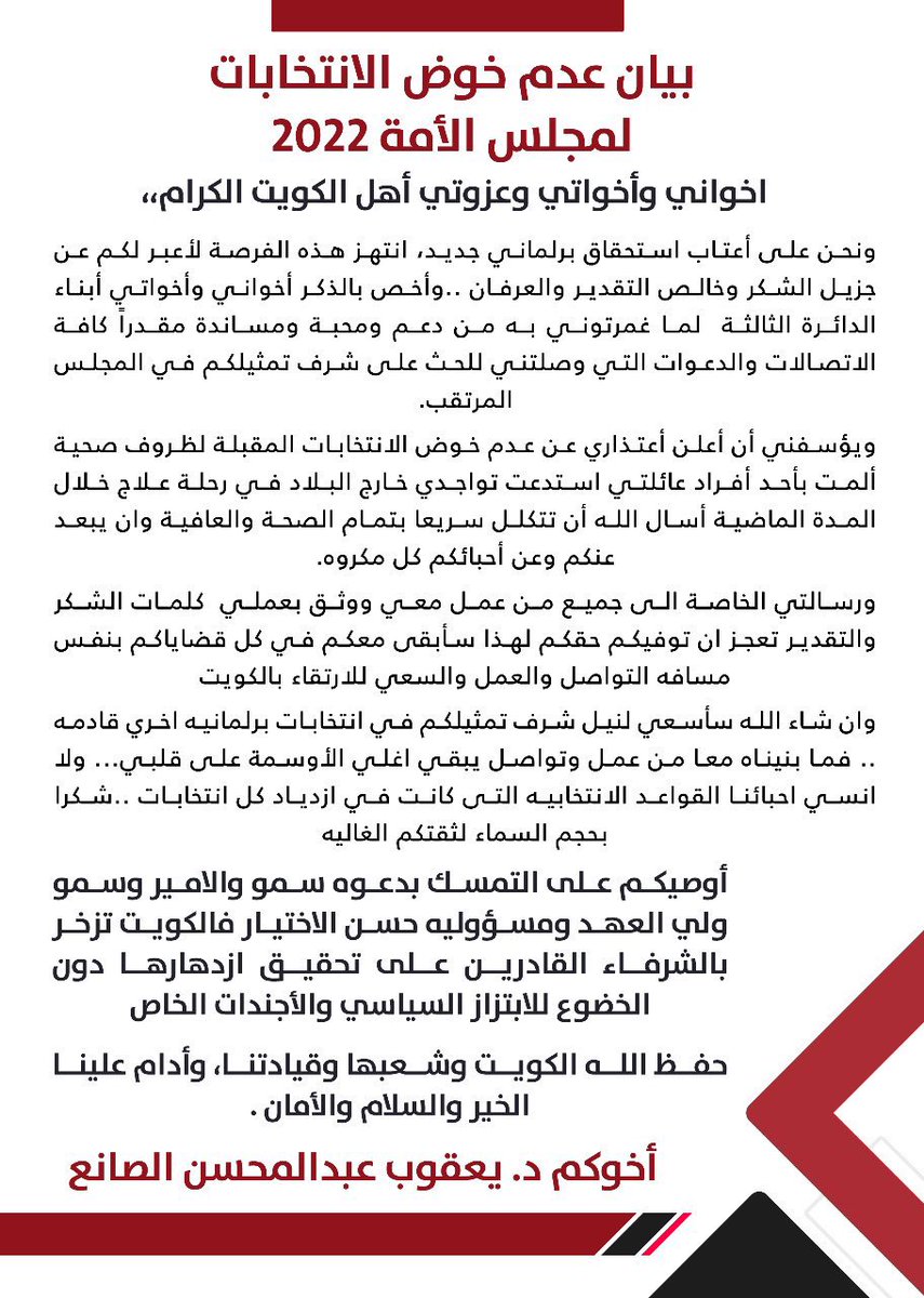 yacoubalsanea's tweet photo. بيان عدم خوض الانتخابات لمجلس الأمة 2022 https://t.co/JVcFEwpTIm