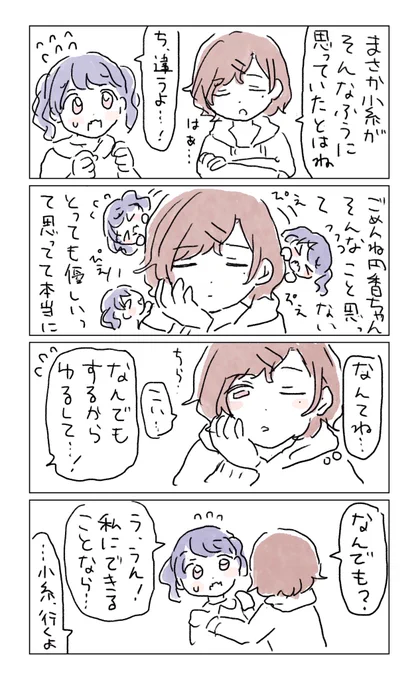 円香と小糸ちゃん、仲直り。 