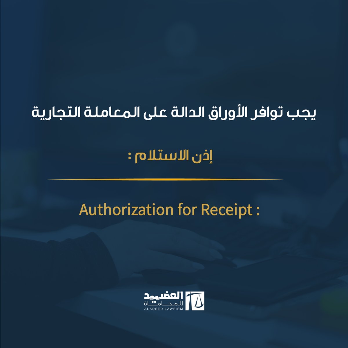 aladeedlawfirm's tweet photo. إذن الاستلام هو ورقة تدل على استلام المشتري البضائع المُتّفق عليها في العملية التجارية ويجب أن يتوفّر فيها (التاريخ - اسم المشتري - اسم البائع - وصف البضائع - الكمية المُستَل��مة - السعر - مكان التسليم).
#legaltips #qatar2022 #aladeed #qatarlaw https://t.co/TrJ0sgdvfH