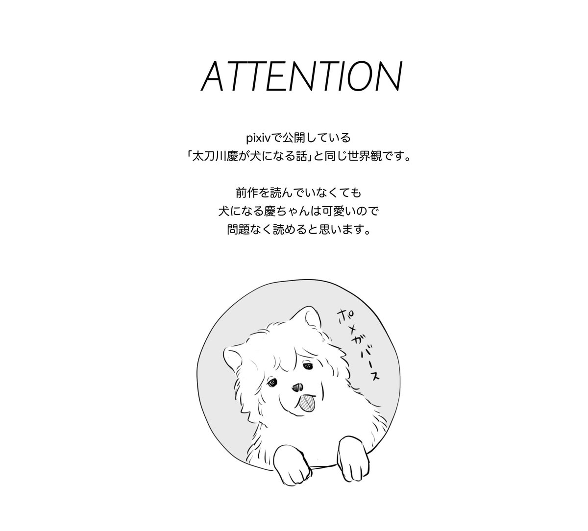 これはポメ本の注意書き 