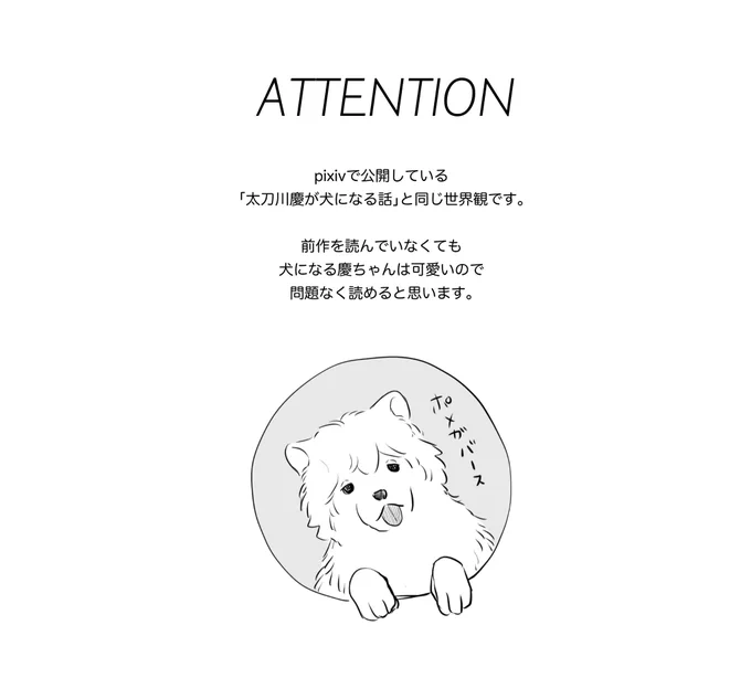 これはポメ本の注意書き 