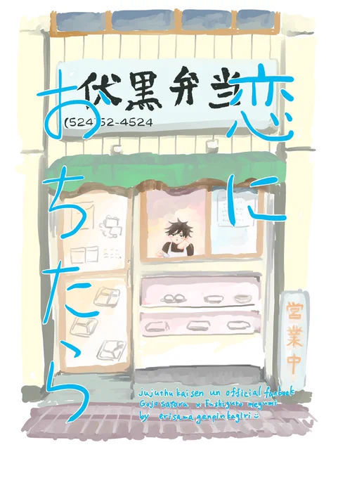#愛しの教え子 #ひらいて赤ブー
五伏「恋におちたら」1/9
リーマン×お弁当屋パロ 