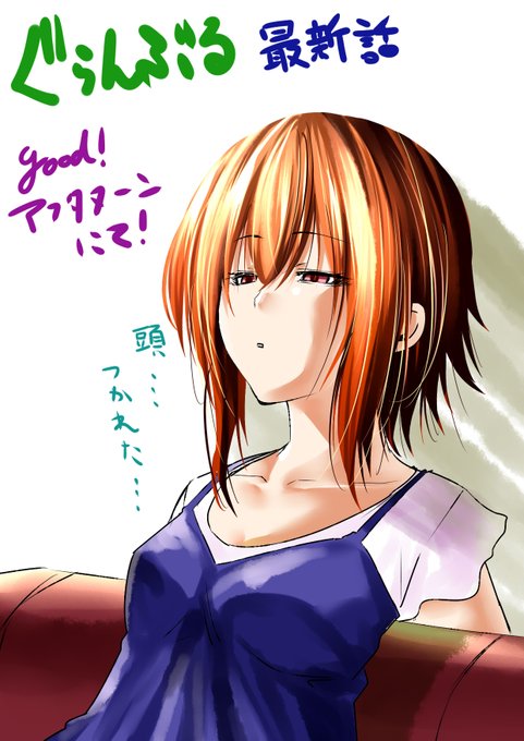 ぐらんぶる のイラスト マンガ作品 157 件 Twoucan