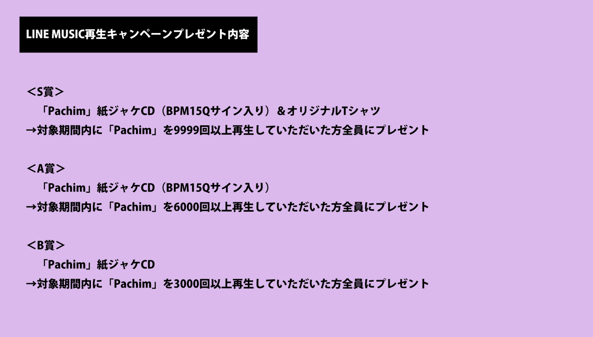 bpm15q_v's tweet image. ①「Pachim」LINE MUSIC再生キャンペーン詳細
 
LINE MUSICで「#Pachim」をたくさん聴いて
非売品の紙ジャケCDやオリジナルTシャツなどの豪華特典をゲットしよう

応募期間：9/7（水）～10/6（木） 23:59
 
応募詳細＆応募フォームはこちら↓
form.run/@Pachim-LINE
#BPM15Q 
@rinahamu @nicamoq