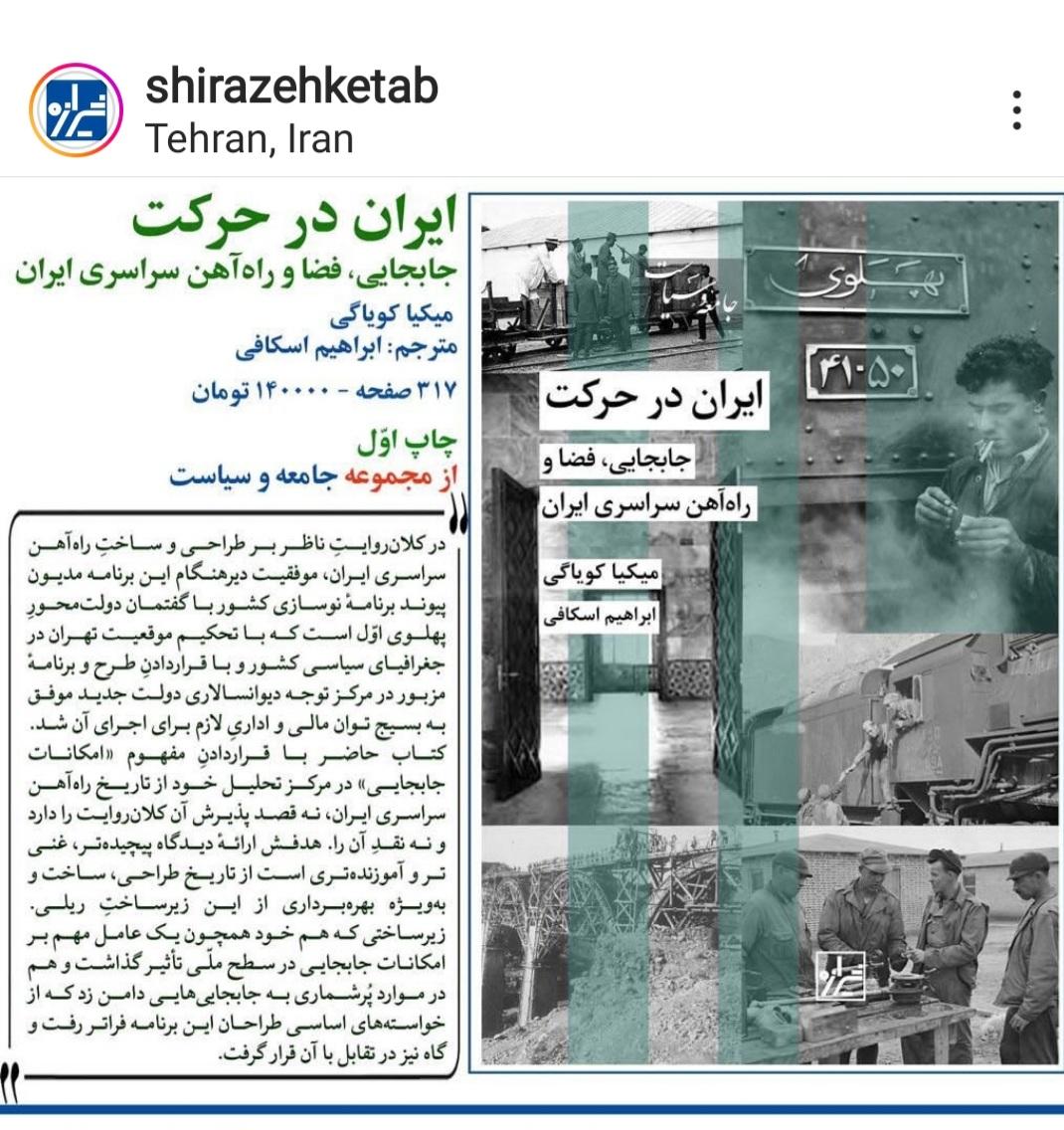یک اثر خوب تازه انتشار یافته
ایران در حرکت: جابجایی، فضا و راه آهن سراسری ایران
نویسنده: دکتر میکیا کویاگی