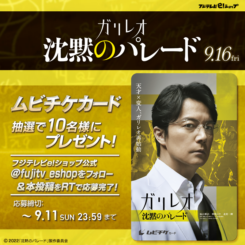 fujitv_eshop's tweet photo. 📽️#沈黙��パレード ムビチケカード×🔟名様に🎁
@fujitv_eshopをフォロー
↓
本投稿をRT📲
↓
応募完了🎊
9/11(日)23:59〆

🌈オフィシャルグッズ🌈
クリアファイル、キクノングッズなど絶賛販売中📣
▽グッズページ▽
https://t.co/hZvmdJZ32g

#ガリレオ #9月16日公開
#福山雅治 #柴咲コウ #北村一輝
