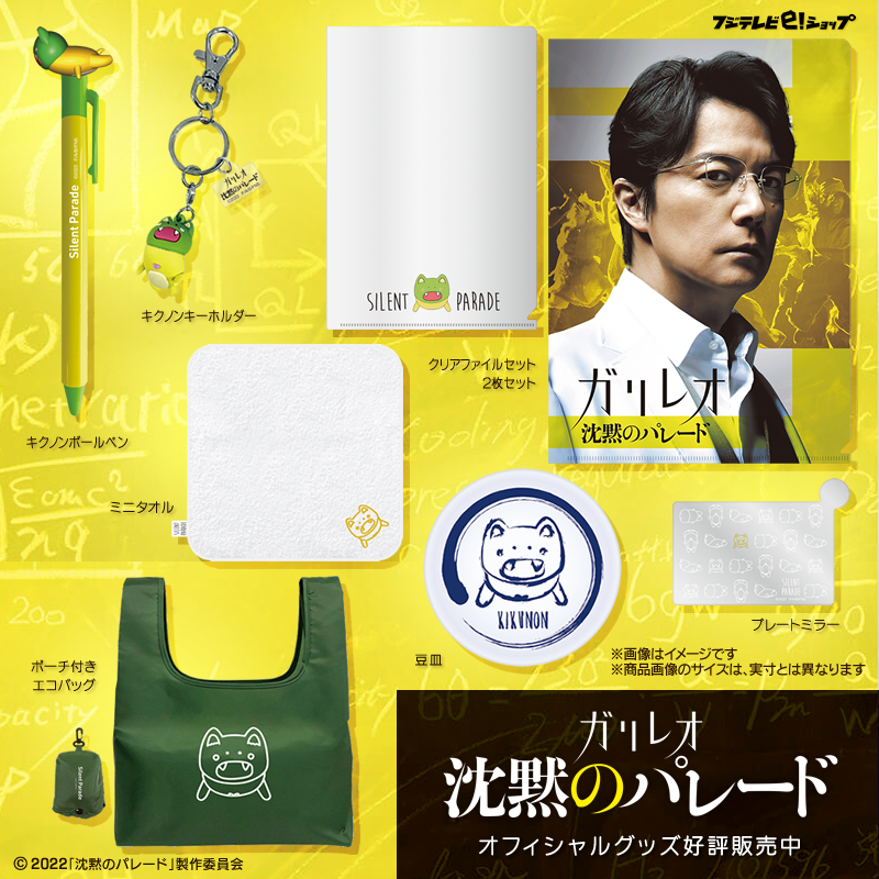 fujitv_eshop's tweet photo. 📽️#沈黙��パレード ムビチケカード×🔟名様に🎁
@fujitv_eshopをフォロー
↓
本投稿をRT📲
↓
応募完了🎊
9/11(日)23:59〆

🌈オフィシャルグッズ🌈
クリアファイル、キクノングッズなど絶賛販売中📣
▽グッズページ▽
https://t.co/hZvmdJZ32g

#ガリレオ #9月16日公開
#福山雅治 #柴咲コウ #北村一輝