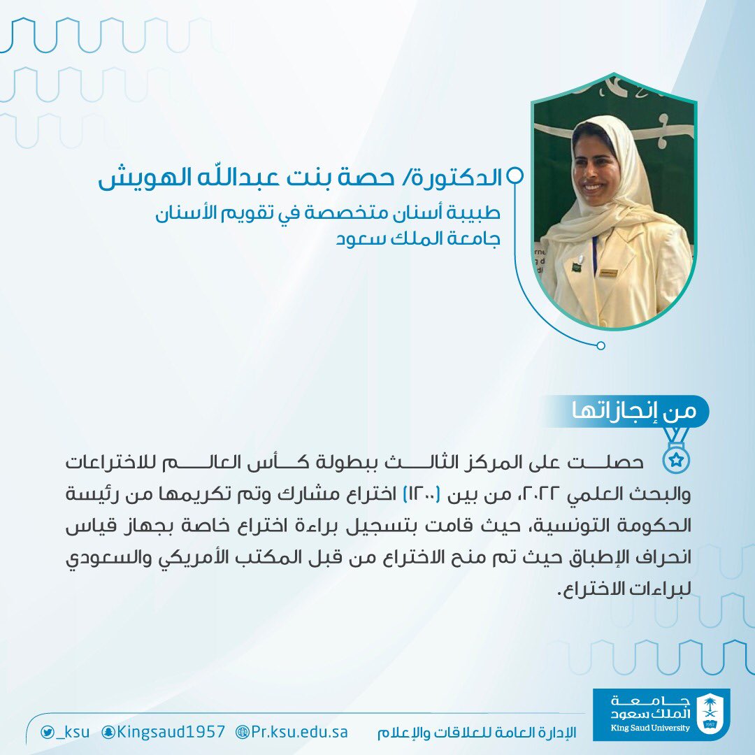 سيرة علمية ..
مهارة عملية ..
 مَن لمسنا عطاءاتهم نحو خدمة الوطن .. هم مصدر فخر الجامعة.. 

#فخر_جامعة_الملك_سعود:

الطبيبة/ حصة بنت عبدالله الهويش.
حصلت على المركز الثالث ببطولة كأس العالم للاختراعات والبحث العلمي ٢٠٢٢، من بين ١٢٠٠ اختراع مشارك.