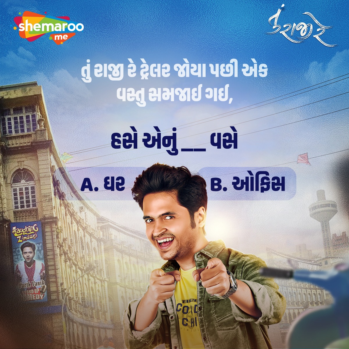 shemaroome's tweet photo. ટ્રેલર જોયા પછી શું લાગે છે શું હશે આ સુપરહિટ ફિલ્મનો શું બોધ?
આપો જવાબ કોમેન્ટ કરીને અને જુઓ લાગણીસભર ફિલ્મ #TuRajeeRe ફક્ત @ShemarooMe એપ પર
#SheamrooMe #SheamrooGuj #TuRajeeRe #DivyangThakkar #JankiBodiwala #AnangDesai #RajivMehta #GhanshyamNayak #LilyPatel #DeepakGheewala https://t.co/uvx93ycR72