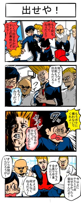 みんな一緒四コマ#四コマ漫画 #漫画が読めるハッシュタグ #4コマR #恐喝 #成績 