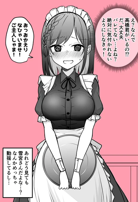 隠れてバイトしてるメイド喫茶にクラスの気になる男子が来てしまったメイドさん 