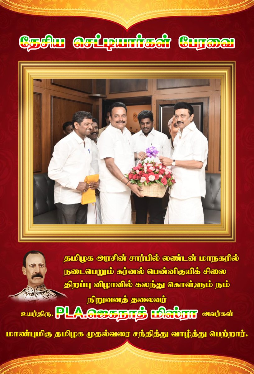 ncachettiars's tweet photo. தமிழக அரசின் சார்பில் லண்டன் மாநகரில் நடைபெறும்  #கர்னலஜான்பென்னிகுயிக் சிலை திறப்பு விழாவில் கலந்துக்கொள்ளும் நம் நிறுவனத்தலைவர் உயர்திரு @Mishra_Chettiar அவர்கள் மாண்மிகு தமிழக முதல்வர் @mkstalin சந்தித்து வாழ்த்து பெற்றார்.

#JeganathMishra https://t.co/zfjncaQYkK