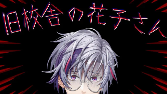 【旧校舎の花子さん】肝試し、、しよっか、、【不破湊/にじさんじ 】  より21:30~それじゃあホラゲでもやりますかああああああああああああああああああああああああああああああああああああああああああああああああああああああああああああああああああああああ 
