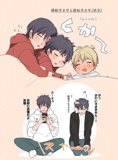 降新子ネタと萩松子ネタ(双子)👶💤 
