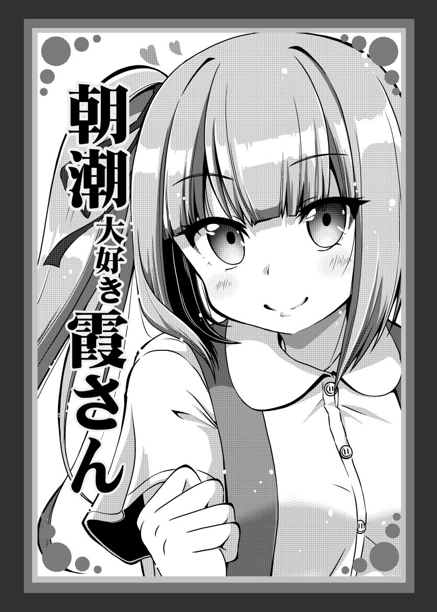 9月11日のこみトレに出ます! こみトレ20周年らしいですよ。めでたいね!
新刊は朝潮が大好きな霞さんの本です。
関西圏で今まで関東の行けなかったんや、という方は是非是非お越しくださいまし!
※書店売りはありません。 
