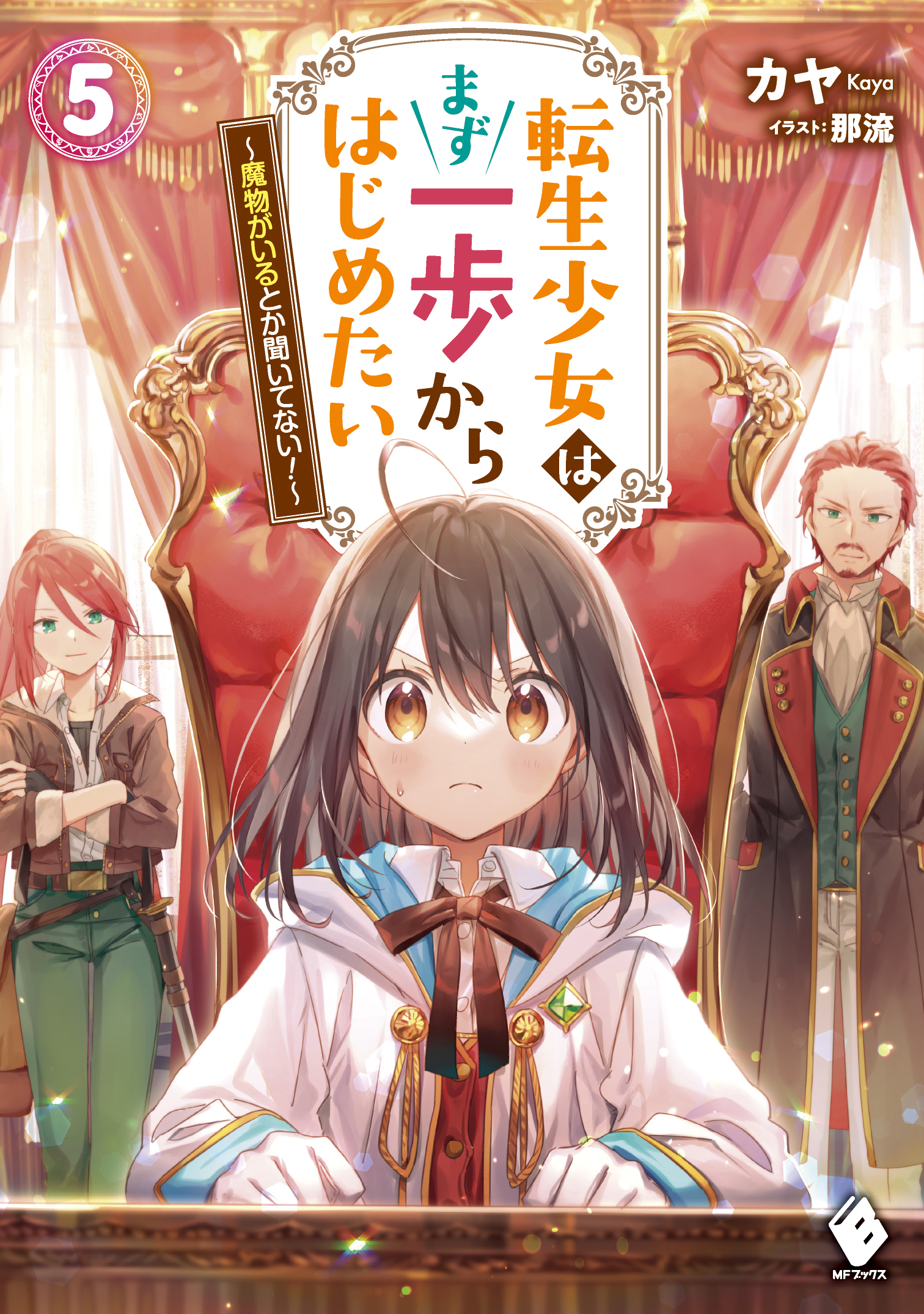カヤ ９月25日書籍５巻 転生少女はまず一歩からはじめたい 発売 Kaya Narou Twitter
