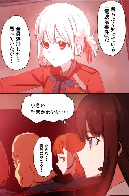 10話の真島に興味ないけど作戦会議参加してたたきなちゃん
#リコリコ 