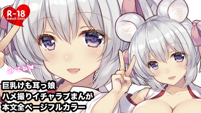 夏コミ新刊委託中です✨

📕エマにおねがい 子(ねずみ)
オリジナル🔞巨乳けも耳っ娘本。
冊子版:🍈・🐯
電子版:🍈・FANZA・DLsite

📕しぐこれ100
しぐこれ1〜99の表紙をまとめたイラスト集。
冊子版:🍈・🐯

各サイトURLは下記引用RTからどうぞ
宜しくお願いします🐭⛩️🌸
#C100 https://t.co/3tU18yC4GZ 