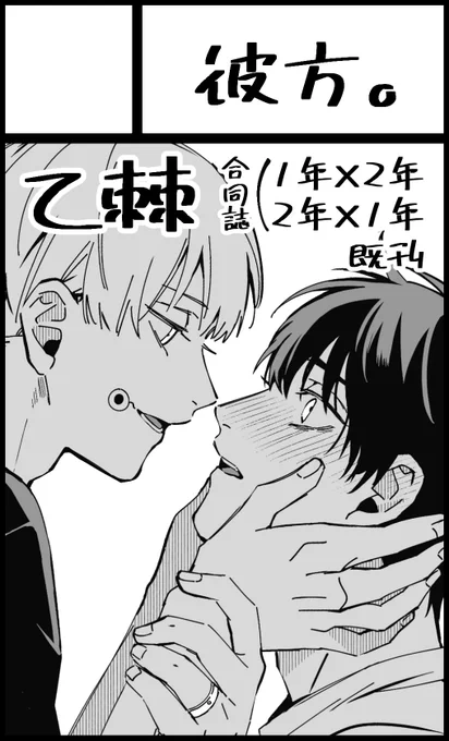 2022年10月10日東京流通センター(TRC)【恋を緝ぐもとげしなし】に参加します! https://t.co/dRmbUhJaaD
合同誌で1年×2年の乙棘描かせて頂いてます、宜しくお願い致します 