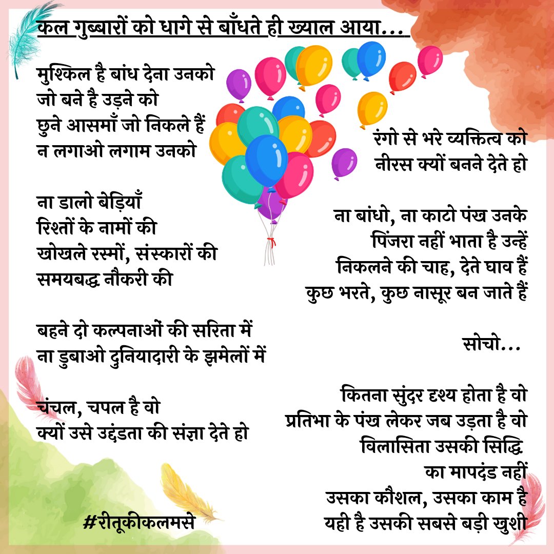 ritujain84's tweet photo. #balloons #learningfromlife #gettinginspired #रीतूकीकलमसे https://t.co/97n8VCtAHW