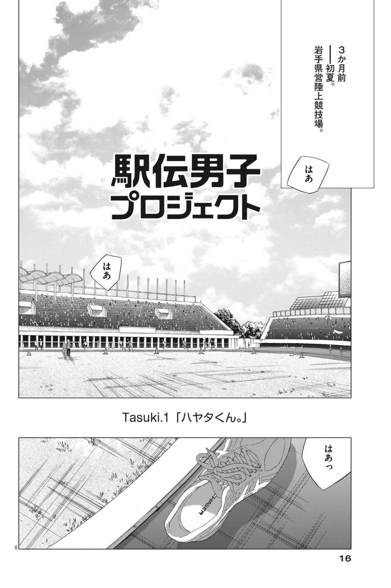 #ずっと一人で走ってきた800m選手の僕が仲間と出会いアイドルが監督の駅伝チームで箱根を目指すだけのお話
第一話よかったらどうぞ。(2)
今週の週刊B.Cスピリッツさんにて単行本2巻目のお話が始りました!ハヤタくんたちが、懸命に前に進んでいくのを見守っていただけたら嬉しいです。。しん 
