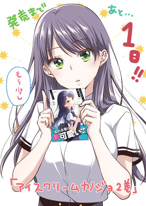 アイスクリームカノジョ第2巻発売まであと1日!!!!!!!
#アイスクリームカノジョ #アイカノ #マガポケ 