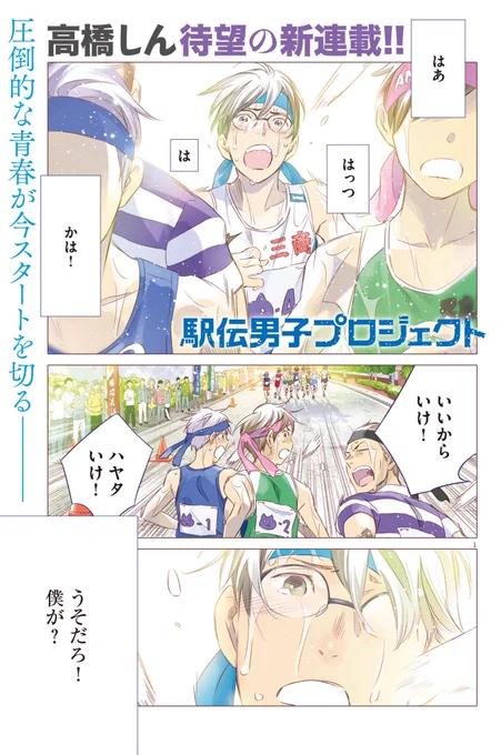 #ずっと一人で走ってきた800m選手の僕が仲間と出会いアイドルが監督の駅伝チームで箱根を目指すだけのお話
第一話よかったらどうぞ。(1)
今週の週刊B.Cスピリッツさんにて単行本2巻目のお話が始りました!ハヤタくんたちが、懸命に前に進んでいくのを見守っていただけたら嬉しいです。。しん 