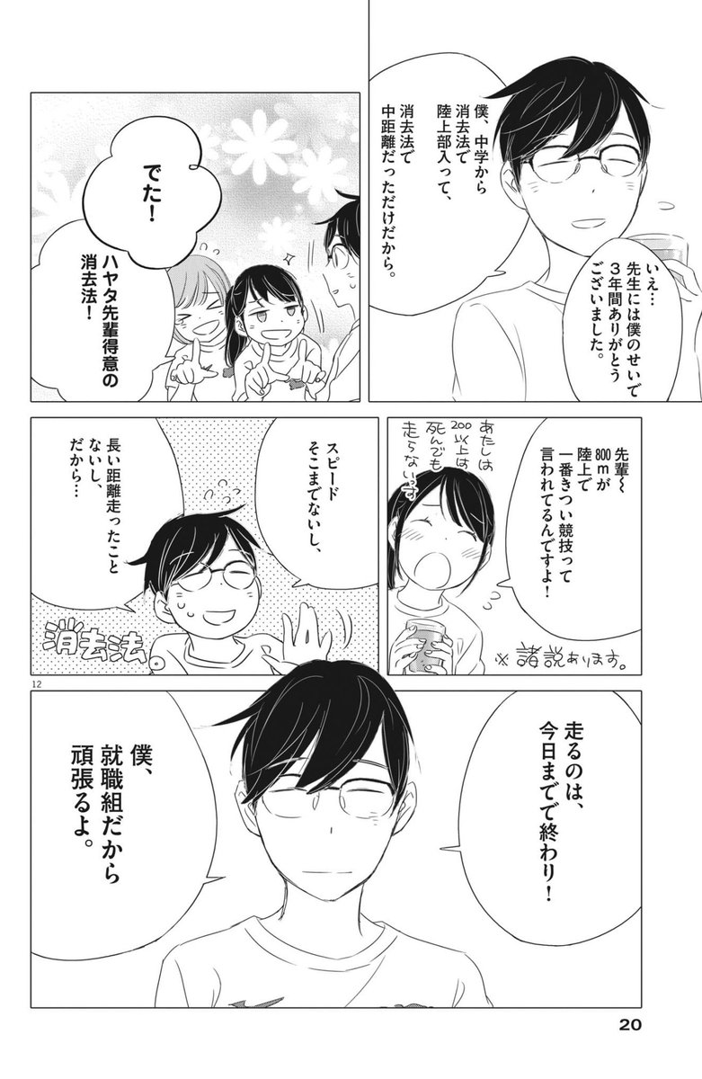 #ずっと一人で走ってきた800m選手の僕が仲間と出会いアイドルが監督の駅伝チームで箱根を目指すだけのお話
第一話よかったらどうぞ。(3)
今週の週刊B.Cスピリッツさんにて単行本2巻目のお話が始りました!ハヤタくんたちが、懸命に前に進んでいくのを見守っていただけたら嬉しいです。。しん 