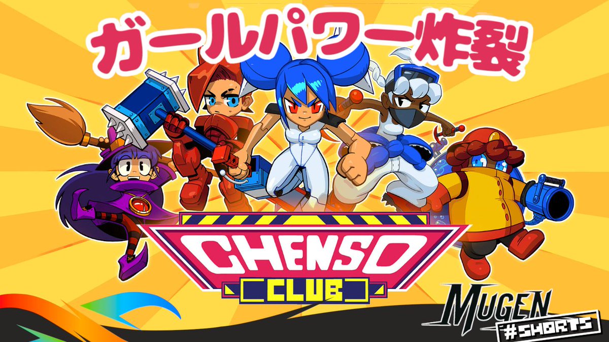 本日のゲームは <a href="/Pixadome_Games/">Pixadome</a> の『Chenso Club』！
パワーパフガールズぽいアニメの２D横スク・ブロウラー👊

▶ youtube.com/shorts/-fR7GYs… 

#海外ゲーム #インディーゲーム 
 
<a href="/ChensoClub/">CHENSO CLUB ❌ OUT NOW!</a>