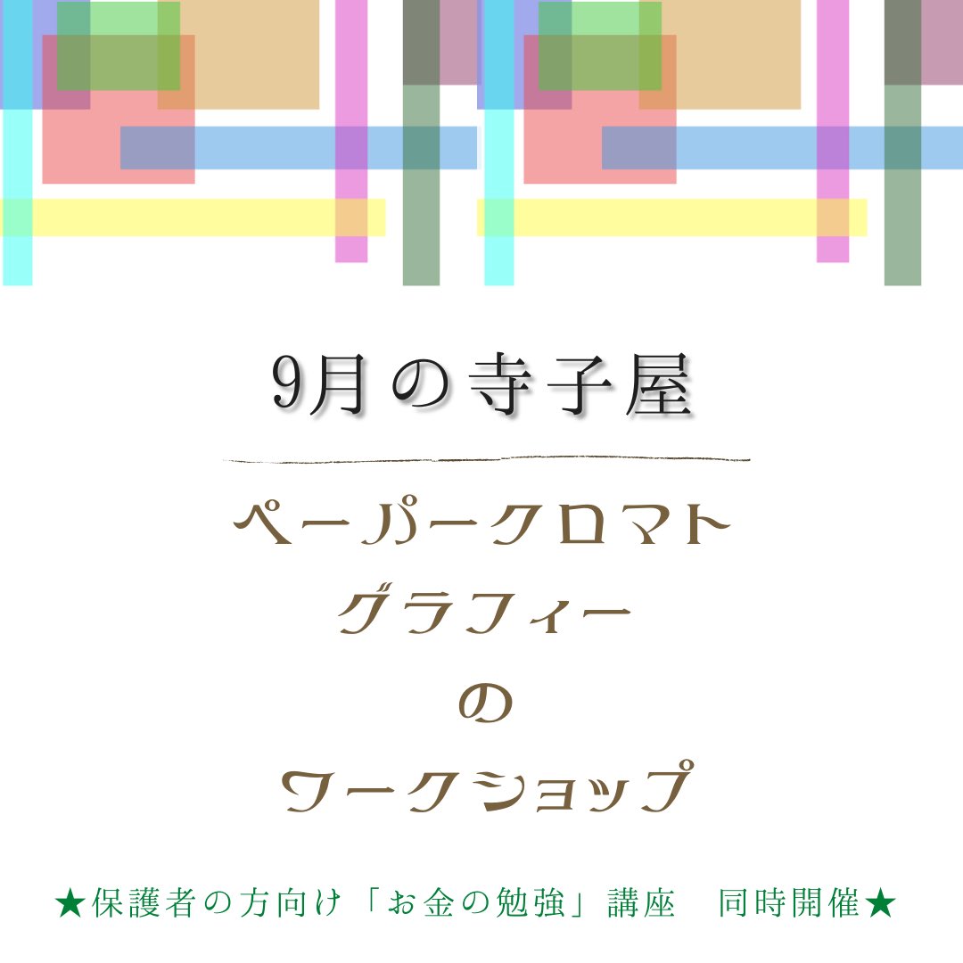 寺子屋teller てらあ ９月の寺子屋ワークショップ お知らせ テーマ ペーパークロマトグラフィー 日時 9 19 月 13 00 15 00 場所 西照寺 持ち物 筆記用具 みんなが使っている黒色のペン 実はいろんな色が混ざっているらしい お