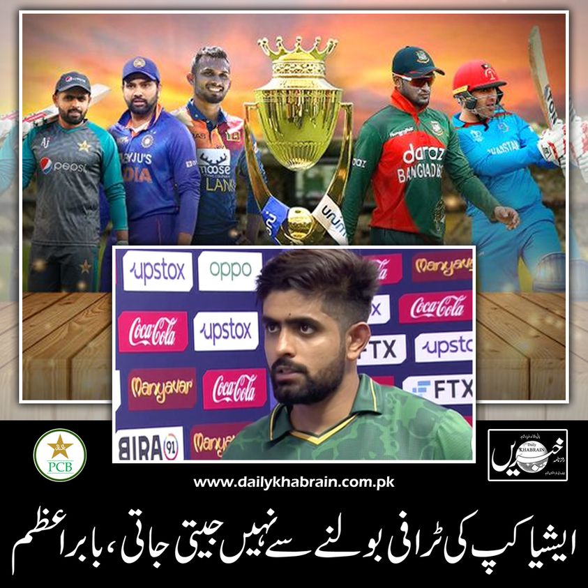 daily_khabrain's tweet photo. ایشیا کپ کی ٹرافی بولنے سے نہیں جیتی جاتی، بابر اعظم

https://t.co/4c269Xn0SH
Tap on the link to read full story 👆

@TheRealPCB 
@babarazam258  

#AsiaCup2022
#trophy
#notwon
#bytalking
#khabraindigital
#channelfivepakistan https://t.co/v4tqMtTbUA