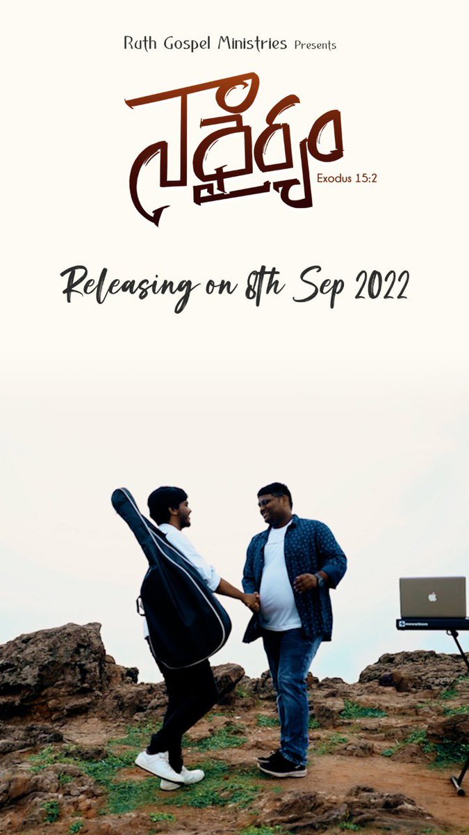 Praise The Lord everyone…

Releasing our new song “Na Dhairyam” on Sep8th 2022 and here the comes the promo…
“The Lord is my strength and my song; he has given me victory. This is my God, and I will praise him—my father’s God, and I will exalt him” Exodus 15:2