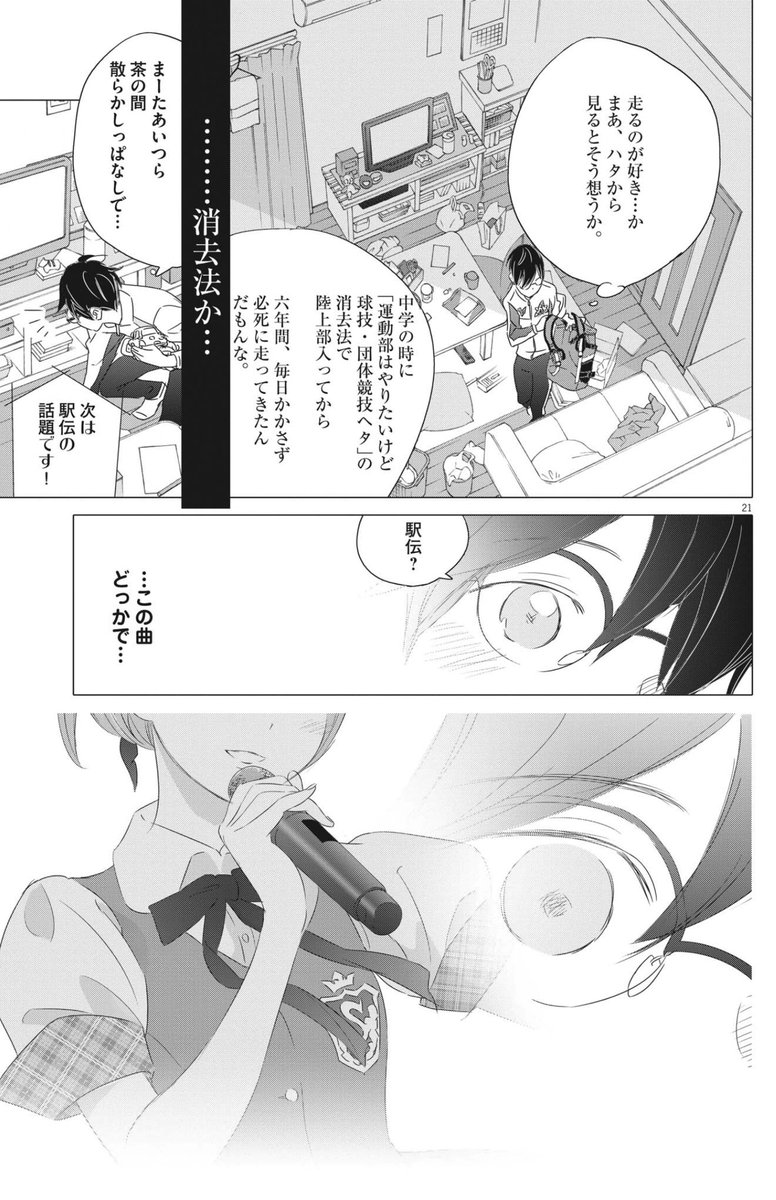 #ずっと一人で走ってきた800m選手の僕が仲間と出会いアイドルが監督の駅伝チームで箱根を目指すだけのお話
第一話よかったらどうぞ。(6)
今週の週刊B.Cスピリッツさんにて単行本2巻目のお話が始りました!ハヤタくんたちが、懸命に前に進んでいくのを見守っていただけたら嬉しいです。。しん 