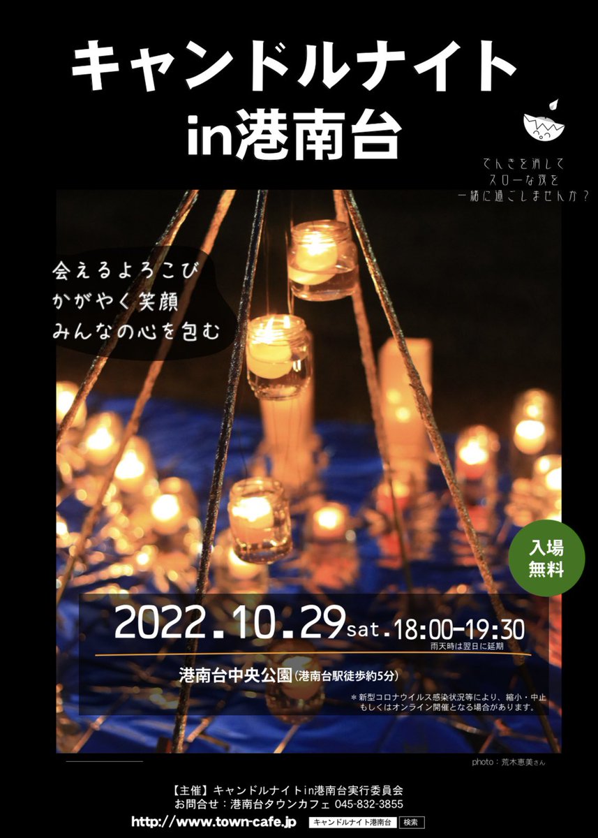 town_cafe's tweet photo. 今年もキャンドルナイトin港南台を開催します！！チラシが完成���しましたので是非ご覧下さい！！ https://t.co/ZVrRCeY0Op