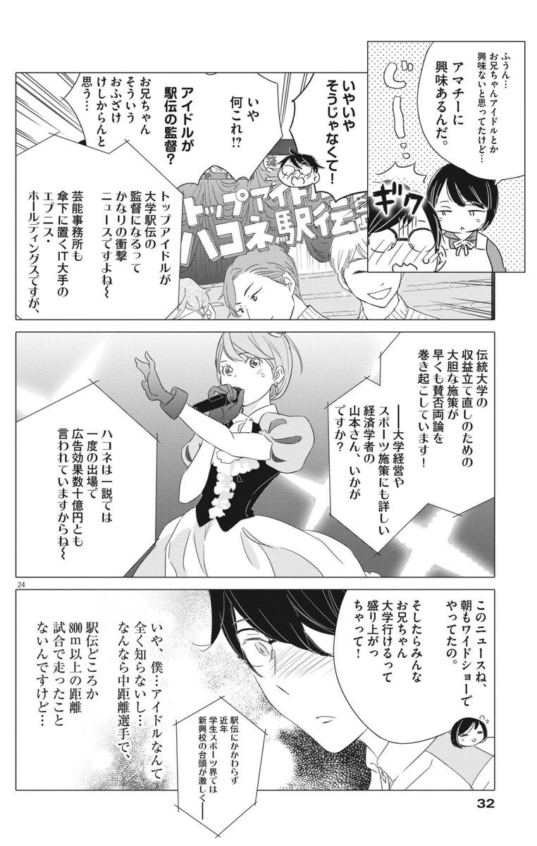 #ずっと一人で走ってきた800m選手の僕が仲間と出会いアイドルが監督の駅伝チームで箱根を目指すだけのお話
第一話よかったらどうぞ。(6)
今週の週刊B.Cスピリッツさんにて単行本2巻目のお話が始りました!ハヤタくんたちが、懸命に前に進んでいくのを見守っていただけたら嬉しいです。。しん 