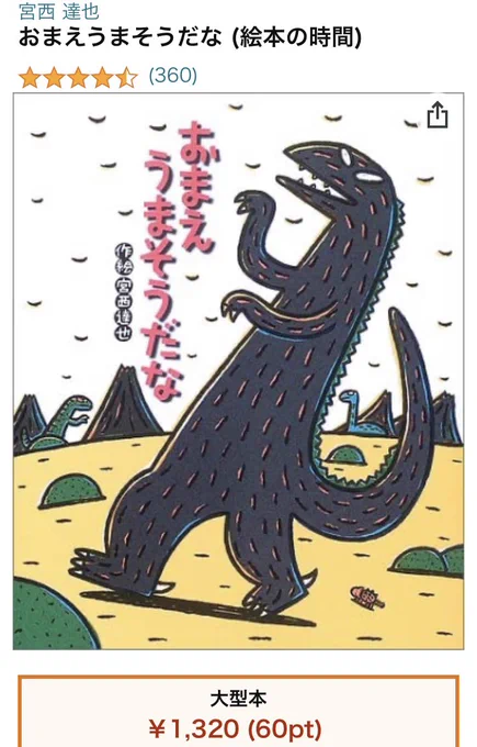 おまえうまそうだな、大好きなんだけど号泣して読み聞かせできないので、代わりにきょうりゅうオーディション買いました🦖🦕
ちょっと前に買ったやつだけど、最近またお気に入りになったようで😉❤️

おまえうまそうだなは自分用に買おうかな…😭✨ 