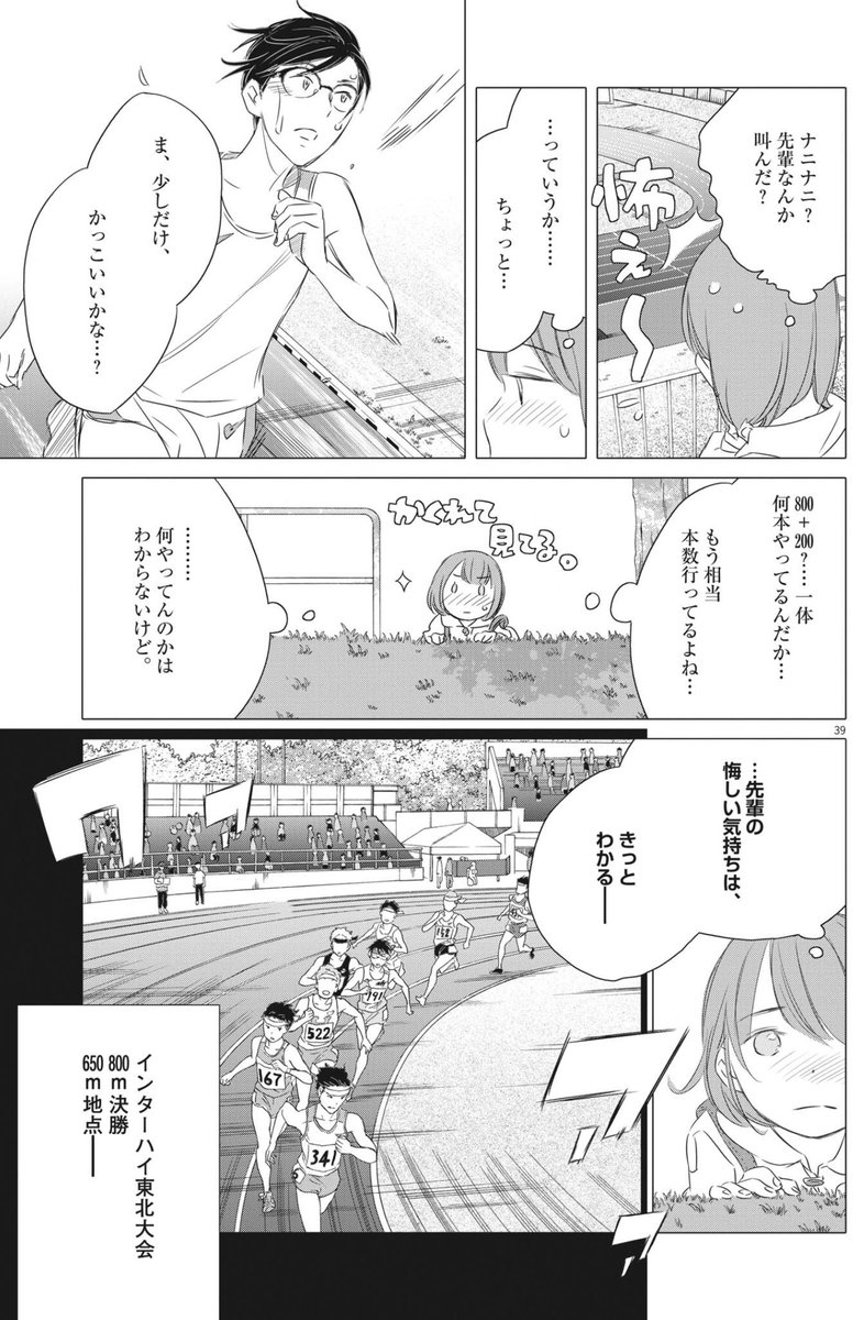 #ずっと一人で走ってきた800m選手の僕が仲間と出会いアイドルが監督の駅伝チームで箱根を目指すだけのお話
第一話よかったらどうぞ。(10)
今週の週刊B.Cスピリッツさんにて単行本2巻目のお話が始りました!ハヤタくんたちが、懸命に前に進んでいくのを見守っていただけたら嬉しいです。。しん 