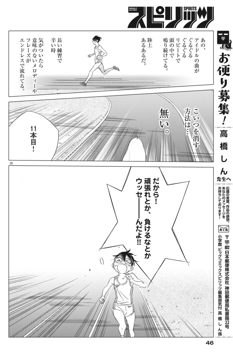 #ずっと一人で走ってきた800m選手の僕が仲間と出会いアイドルが監督の駅伝チームで箱根を目指すだけのお話
第一話よかったらどうぞ。(10)
今週の週刊B.Cスピリッツさんにて単行本2巻目のお話が始りました!ハヤタくんたちが、懸命に前に進んでいくのを見守っていただけたら嬉しいです。。しん 