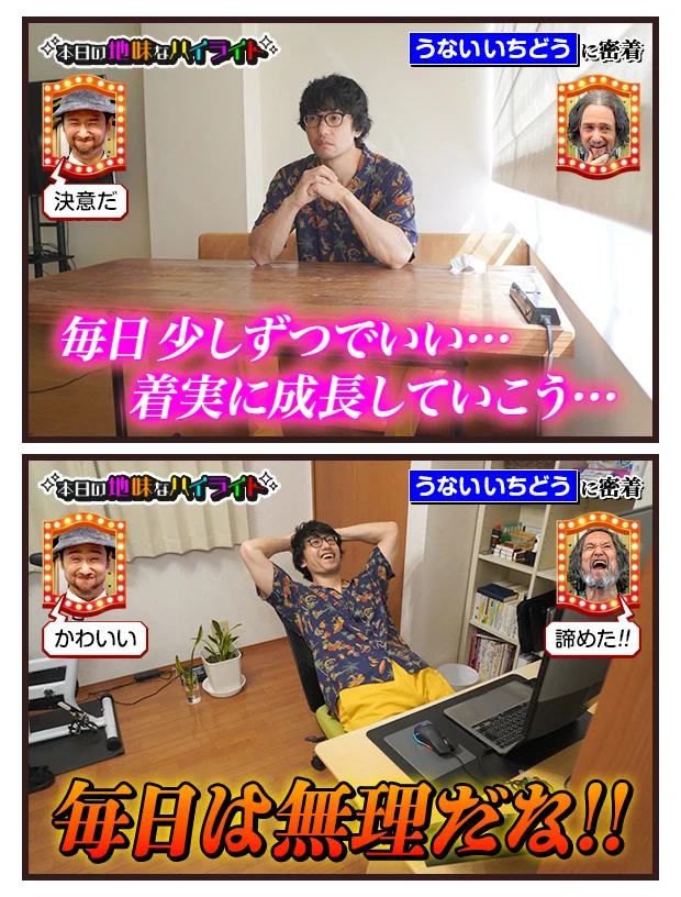 うないいちどうさんの、本日の地味なハイライト。毎日は難しい！