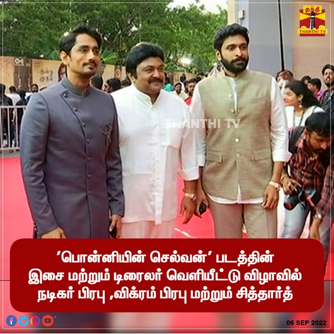BrindaHere's tweet photo. #PS1 #PonniyinSelvan #ManiRatnam #06thSepR
@iamvikramprabhu @arrahman @madrastalkies_
@LycaProductions #AishwaryaRaiBachchan @chiyaan #PS1Trailer
பொன்னியின் செல்வன் படத்தின் இசை மற���றும் டிரைலர் வெளியீட்டு விழாவில் நடிகர் பிரபு , விக்ரம் பிரபு மற்றும் சித்தார்த் https://t.co/KVSXiaG1uX
