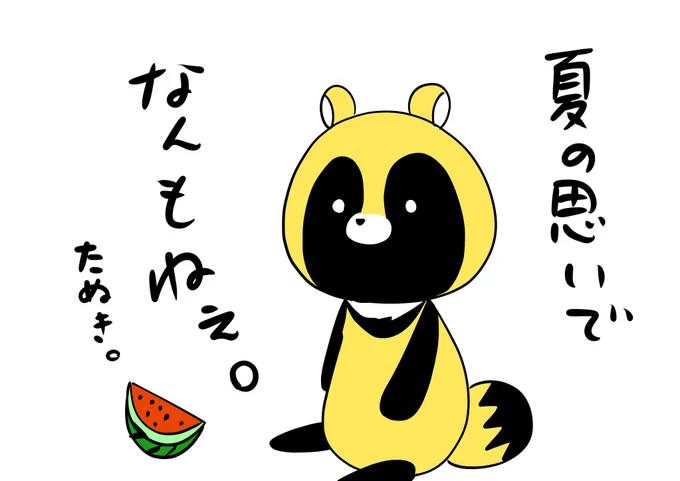 暑かったことしか覚えてない。 