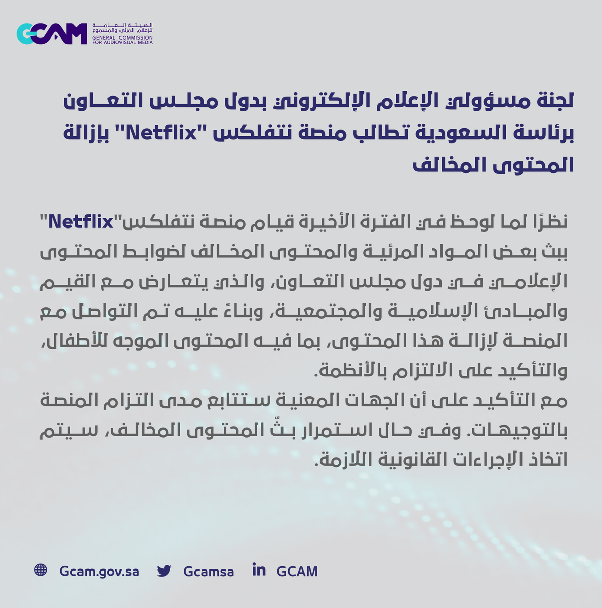 Gmedia_SA's tweet photo. بيان مشترك بين الهيئة العامة للإعلام #المرئي_والمسموع، ولجنة مسؤولي الإعلام الإلكتروني بدول مجلس التعاون، حول التوجيه بإزالة منصة نتفلكس "Netflix" للمحتوى المخالف. https://t.co/bAm7xy1LLd